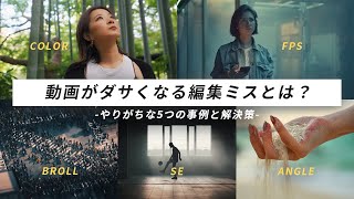 【〇〇で台無し】動画がダサくなる編集ミスとは？見過ごされがちな5つのポイントと解決策！