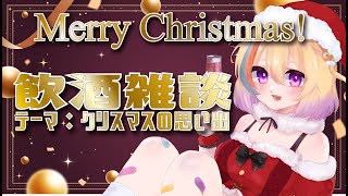 【飲酒雑談】クリスマスの話しながらお酒飲んで話そう✨【#Vtuber/剣城まひる】