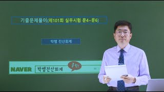 [박쌤전산회계1급] 제101회. 기출문제풀이(실무시험 문제4~문제6)