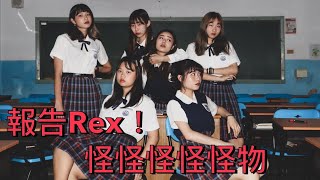 文藻街頭舞蹈社第27屆成果展《舞心無懼》報告Rex！怪怪怪怪怪物