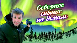 Ямал. Охота за Северным сиянием