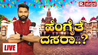 Hengaite Dasara: ಹೆಂಗೈತೆ ದಸರಾ ಹಬ್ಬದ ಸಡಗರ ಸಂಭ್ರಮ? ಸಕ್ಕತ್ ಕ್ವಾಟ್ಲೆ, ಸ್ವಲ್ಪ ತರಲೆ..! Mysuru Dasara 2024