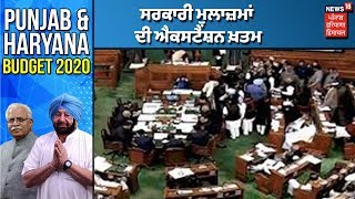 Punjab Budget 2020| ਸਰਕਾਰੀ ਮੁਲਾਜ਼ਮਾਂ ਦੀ ਐਕਸਟੈਂਸ਼ਨ ਖ਼ਤਮ Manpreet Badal