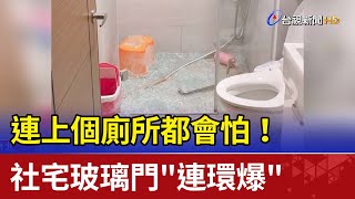 連上個廁所都會怕！ 社宅玻璃門\