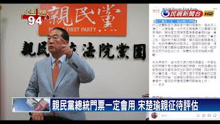 親民黨總統門票一定會用 宋楚瑜親征待評估－民視新聞