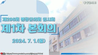 제296회 평창군의회임시회 제1차본회의_20240701