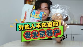 那些出了北京几乎没人知道的老北京特产，你吃过几种？