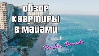 Здание Parker Tower и Parker Dorado район Hallandale Beach