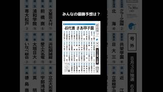 みんなの甲子園優勝予想は？ #高校野球 #甲子園 #野球 #大阪桐蔭 #仙台育英