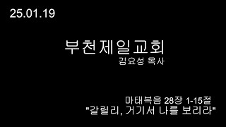 [부천제일교회]  25.01.19 주일 오전예배