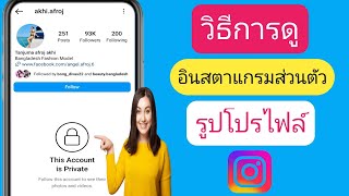 วิธีดูรูปและรายละเอียดบัญชีส่วนตัวของ Instagram 2023 |  ดูรูปบัญชีส่วนตัวบน Instagram