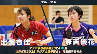 【女子グループA】出澤杏佳 vs 兼吉優花｜アジア卓球選手権2024 兼 世界卓球2025 アジア大陸予選会 代表選手選考会 第1ステージ