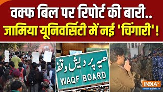 Jamia University Students Protest : वक्फ पर रिपोर्ट की बारी..जामिया में नई 'चिंगारी' | Waqf Biill