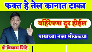 कसलाही कानदुखी एक दिवसात गायब, बहिरेपणा दूर होईल फक्त हे तेल टाका , डॉ विलास शिंदे व्याख्यान dr