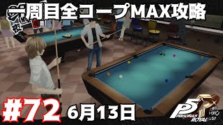 【P5R】一周目全コープMAX攻略#72 (6月13日)【ペルソナ5ザ･ロイヤル】