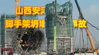 山西安泽脚手架坍塌事故：建筑工人的安全谁来保障？