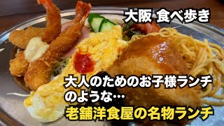 【大阪/難波】まるで大人のためのお子様ランチのような、老舗洋食屋の名物ランチ