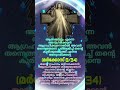 വചനം malayalambible bible christianbible bibleverses