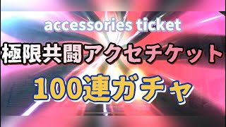 【BLEACH Brave Souls】ブレソル【アクセサリーガチャ】100連 極限共闘 力チケ