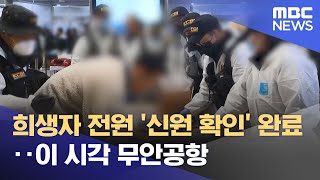 희생자 전원 '신원 확인' 완료‥이 시각 무안공항 (2025.01.01/뉴스투데이/MBC)