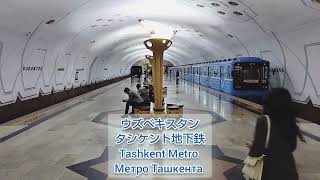 【海外地下鉄】タシケント ボドムゾール駅 Tashkent Metro Bodomzor Метро Ташкента ウズベキスタン Uzbekistan Узбекистан