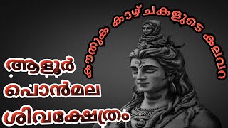 അത്ഭുത കാഴ്ചകളുടെ കലവറ ആളൂർ പൊൻമല ശിവ ക്ഷേത്രം | Aloor Ponmala Shiva Temple