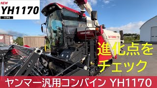 【ヤンマーコンバイン】YH1170の進化点をご紹介