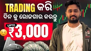 How to earn money from binomo Trading ଘରେ ବସି binomo ରେ ଟ୍ରେଡ୍ କରି ଟଙ୍କା ରୋଜଗାର କରନ୍ତୁ