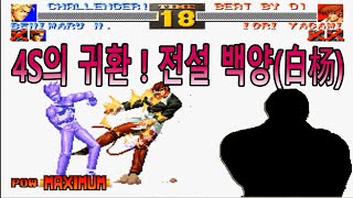 [KOF'95] 킹오파95 - 전설의 귀환!! 4S! 백양(白杨)(Baiyang) VS 소사(小丝)(Xiaosi)