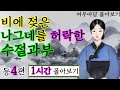 여우야담 몰아보기 8 (야담· 옛날이야기 1시간)