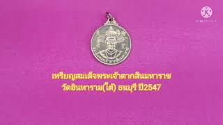 เหรียญสมเด็จพระเจ้าตากสินมหาราช วัดอินทราราม(ใต้)​ ธนบุรี ปี2547