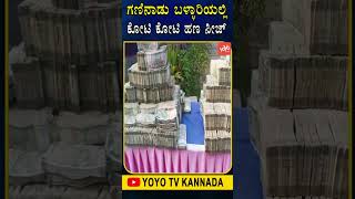 ಗಣಿನಾಡು ಬಳ್ಳಾರಿಯಲ್ಲಿ ಕೋಟಿ ಕೋಟಿ ಹಣ ಸೀಜ್ | Rs 5.6 Crore Cash Seized | Ballari | YOYO TV Kannada Shorts