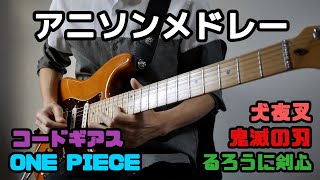 アニソンメドレーをギターで弾いてみた5-Anime Songs Guitar Medley 5