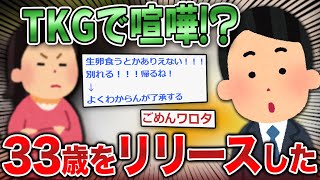 【2ch面白いスレ】33歳彼女と卵かけご飯で別れ話になったからリリースした【ゆっくり】