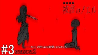 【被虐のノエル】悪魔と少女の復讐劇【season2】#3