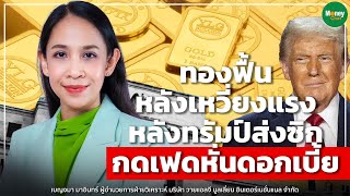 ทองฟื้นหลังเหวี่ยงแรง หลังทรัมป์ส่งซิก กดเฟดหั่นดอกเบี้ย - Money Chat Thailand | เบญจมา มาอินทร์