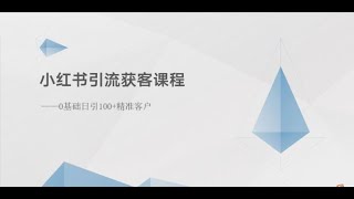 【完整教程】小红书引流获客课程：0基础日引100+精准客户