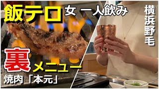 【野毛】お肉全品500円！仕事帰りの旨辛ホルモン/一人焼肉してきました