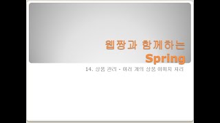 Webjjang Spring ver.2024.02 14-06 상품 여러 개 이미지 관리 - 상품 상세 보기 - 상품 정보 가져오기(웹짱과 함께하는 스프링)