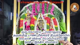 Kumbakonam | Sri Banapuriswarar Temple | Vaikasi Visakam | Day 1 Indra Vimanam | Lord Almighty Tamil