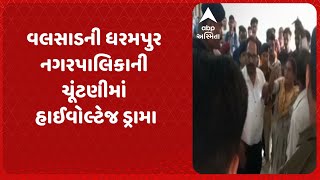 Sthanik Swaraj Election 2025 | વલસાડની ધરમપુર નગરપાલિકાની ચૂંટણીમાં હાઈવોલ્ટેજ ડ્રામા