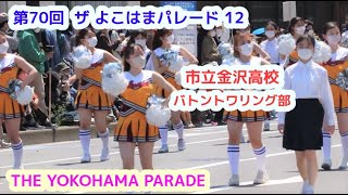 第70回　ザ よこはまパレード　その12　横浜市立金沢高校バトントワリング部   THE YOKOHAMA  RARADE