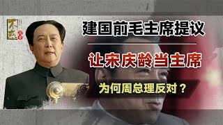 建国前，毛主席提议让宋庆龄当主席，为何周总理坚决反对？