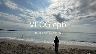 【葉山女子旅きっぷで１日旅】vlog ep6