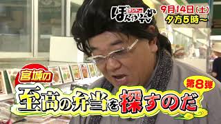 【tbcテレビ】2024年9月14日(土) 宮城の至高の弁当を探すのだ 第8弾