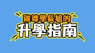 雞婆學長姐的升學指南（上集）：繁星與申請入學篇！