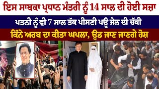 ਇਸ ਸਾਬਕਾ PM ਨੂੰ 14 ਸਾਲ ਦੀ ਹੋਈ ਸ.ਜ਼ਾ, ਪਤਨੀ ਨੂੰ ਵੀ 7 ਸਾਲ ਤੱਕ ਪੀਸਣੀ ਪਊ Ja*il ਦੀ ਚੱਕੀ