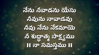 Na Samasthamu Na Surakshaka with lyrics - నా సమస్తము నా సమస్తము - నా సురక్షకా నీ కిత్తు – నా సమస్తము