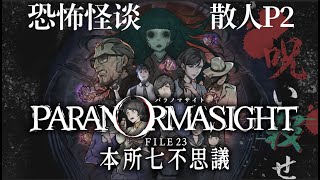 【散人】恐怖悬疑《本所七大不可思议》P2 外挂洗脚 ｜PARANORMASIGHT怪谈诅咒战争（已完结共14P）