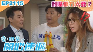 愛回家之開心速遞 第2115集｜倒貼都冇人要？｜處境喜劇｜港劇｜爆笑｜劇集｜愛情｜TVB港劇精華｜林淑敏｜許家傑｜張景淳｜呂慧儀｜滕麗名